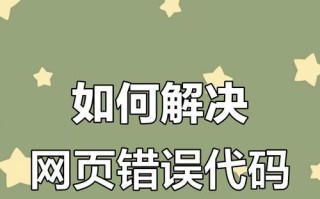电脑上频繁显示网页错误的解决方法（分析常见网页错误，帮助解决问题）