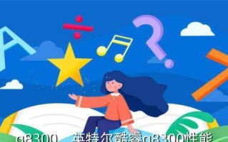 G3220超频教程（提升G3220处理器性能的超频方法及注意事项）