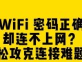 解决电脑WiFi链接密码错误问题的方法（快速排查与解决密码错误问题的技巧）