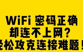 解决电脑WiFi链接密码错误问题的方法（快速排查与解决密码错误问题的技巧）
