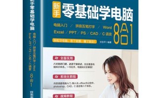 零基础学电脑制作教程（从零开始，轻松打造自己的电脑）