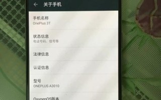 一加3T氧OS的全面评测（探索一加3T氧OS的功能和性能，解读其对用户的价值和影响）