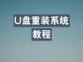 电脑换硬盘装系统指南（简单易懂的教程，轻松完成系统安装）