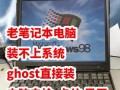 换电脑ghost系统安装教程（教你如何轻松安装ghost系统，让电脑焕然一新）