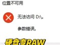 硬盘插上电脑显示参数错误的解决方法（解决硬盘参数错误，轻松恢复数据）