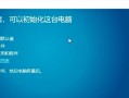 重置电脑遇到意外错误