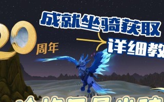 探索“以wow日舞者坐骑”的获得方式（亲身体验和其他玩家分享的获取方法）