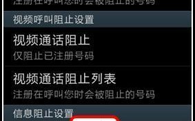 如何使用手机设定黑名单保护个人隐私（简单设置，轻松拦截骚扰电话和短信）
