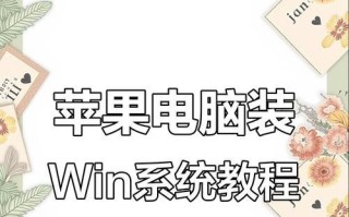 如何将台式电脑装上苹果系统（详细教程及步骤，让你的台式电脑焕发新生）