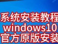 惠普笔记本win10装系统教程（详细教你如何在惠普笔记本上安装Windows10系统）