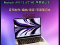 如何选择适合编曲教程的电脑？（推荐几款性能出色的电脑供编曲教程使用）