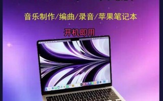 如何选择适合编曲教程的电脑？（推荐几款性能出色的电脑供编曲教程使用）