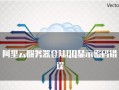 电脑登录扣扣显示密码错误（解决方案及常见问题）