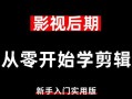 电脑影视教程新手入门（掌握关键技巧，轻松开启电影制作之旅）