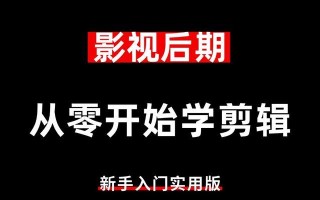 电脑影视教程新手入门（掌握关键技巧，轻松开启电影制作之旅）