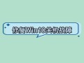 Win10电脑关机错误解决指南（排除Win10电脑关机错误的方法与技巧）