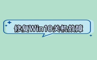 Win10电脑关机错误解决指南（排除Win10电脑关机错误的方法与技巧）