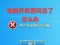 电脑登录密码错误的解决方法（如何应对电脑登录时密码错误的情况，避免账户被盗）