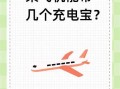 飞机上可以携带的充电宝类型及规定（充电宝带上飞机需满足安全规定）
