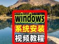 镜像装系统视屏教程（通过镜像安装系统，让你省时省力，轻松完成系统安装）