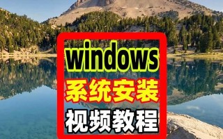 镜像装系统视屏教程（通过镜像安装系统，让你省时省力，轻松完成系统安装）