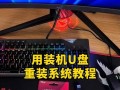 电脑系统重装教程（轻松重装你的电脑系统，让电脑恢复如新）