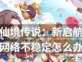 探寻新仙境传说的神秘魅力（解密新仙境传说中的奇妙世界）