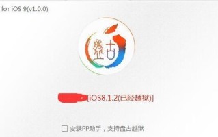 7.1.2盘古越狱（解锁iOS7.1.2系统，实现个性化定制）