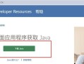 如何在苹果电脑上安装Java（简易教程及注意事项）