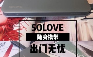 Solove充电宝的优势及使用体验（一款高性能、便携式的充电宝）