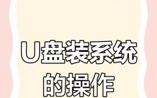 使用U盘为电脑安装操作系统的完整教程（轻松实现系统安装，让电脑重生焕发活力）
