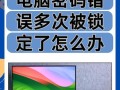 电脑开机自己输入错误密码的背后密码泄露风险（密码保护的重要性与安全隐患分析）