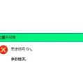 解决电脑读取硬盘错误的方法（修复硬盘读取错误，恢复数据安全）