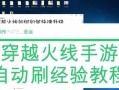 火线电脑刷经验教程-快速提升等级的秘诀（穿越火线电脑刷经验，轻松突破等级瓶颈！）
