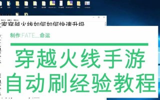 火线电脑刷经验教程-快速提升等级的秘诀（穿越火线电脑刷经验，轻松突破等级瓶颈！）
