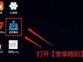 奎享雕刻电脑使用教程（轻松掌握奎享雕刻电脑的基本操作）