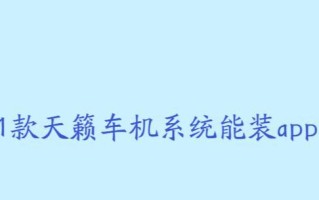 天籁电脑系统安装教程（轻松学会在天籁电脑上安装系统）