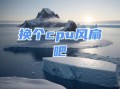 新电脑UPU风扇运行错误解决方法（排查和修复新电脑UPU风扇错误的有效方法）