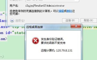 远程连接电脑密码错误的解决方法（如何处理远程连接时输入密码错误的情况）