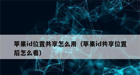 如何设置苹果ID以不共享任何东西（保护个人隐私和信息安全的完美方法）-第1张图片-数码深度