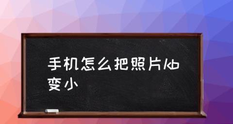 手机照片大小修改软件，轻松调整照片KB大小（使用手机软件高效地修改照片大小，保留高质量的影像效果）-第2张图片-数码深度