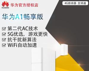 华为无线路由器的功能与性能评测（华为无线路由器的稳定连接与高速传输，助力智能生活）-第2张图片-数码深度