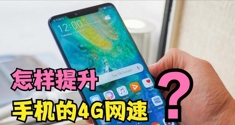 手机数据网络慢提速技巧（让你的手机网络畅行无阻，不再担心网络速度慢）-第3张图片-数码深度