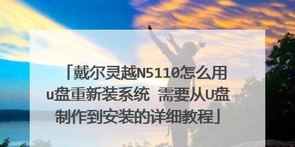 轻松学会使用U盘装系统，让你的电脑运行更快速！（以灵越5000为例，教你快速安装系统的方法和技巧）-第3张图片-数码深度