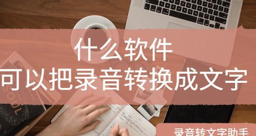 从音频到文字（利用技术手段实现快速、准确的音频转文字转换）-第2张图片-数码深度