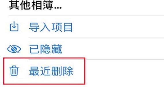 手机误删照片恢复教程（教你轻松恢复误删照片，宝贵回忆不再丢失！）-第2张图片-数码深度