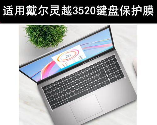 戴尔灵越3520的性能和用户体验（一款实用的轻薄笔记本电脑，适合办公和娱乐）-第3张图片-数码深度