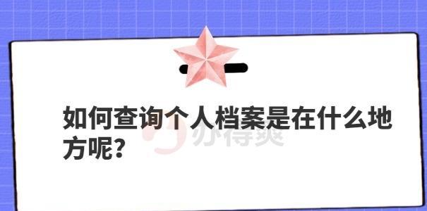 寻找自己的档案（追寻过去，寻找现在——探索个人档案存放地点的方法与技巧）-第2张图片-数码深度