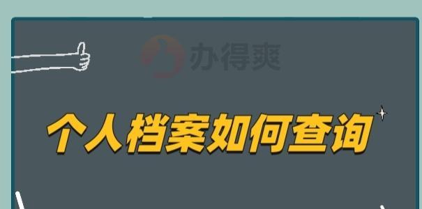 寻找自己的档案（追寻过去，寻找现在——探索个人档案存放地点的方法与技巧）-第3张图片-数码深度