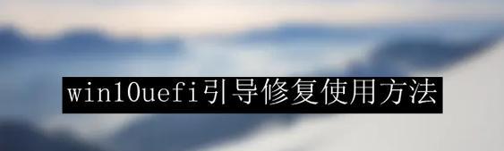 如何有效地使用教程进行引导修复（掌握正确的方法，轻松解决问题）-第1张图片-数码深度